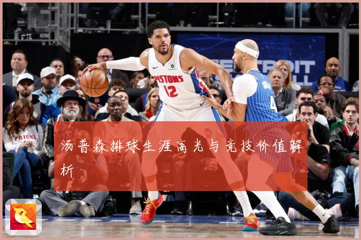 汤普森排球生涯高光与竞技价值解析