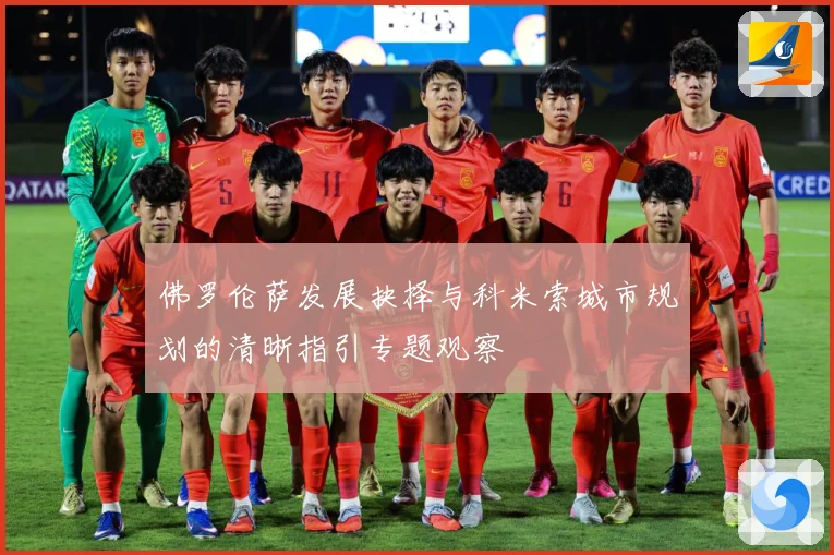 佛罗伦萨发展抉择与科米索城市规划的清晰指引专题观察
