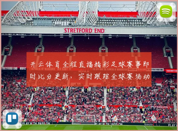 开云体育全程直播精彩足球赛事即时比分更新，实时跟踪全球赛场动态