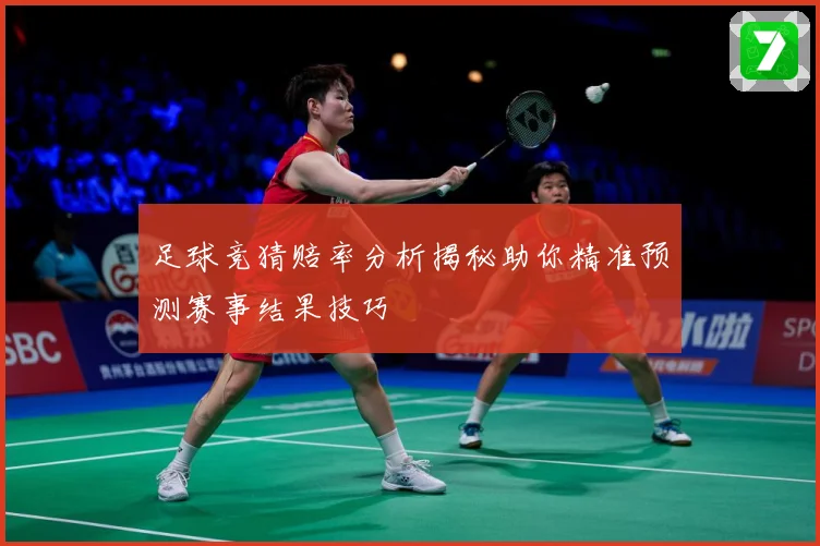 足球竞猜赔率分析揭秘助你精准预测赛事结果技巧