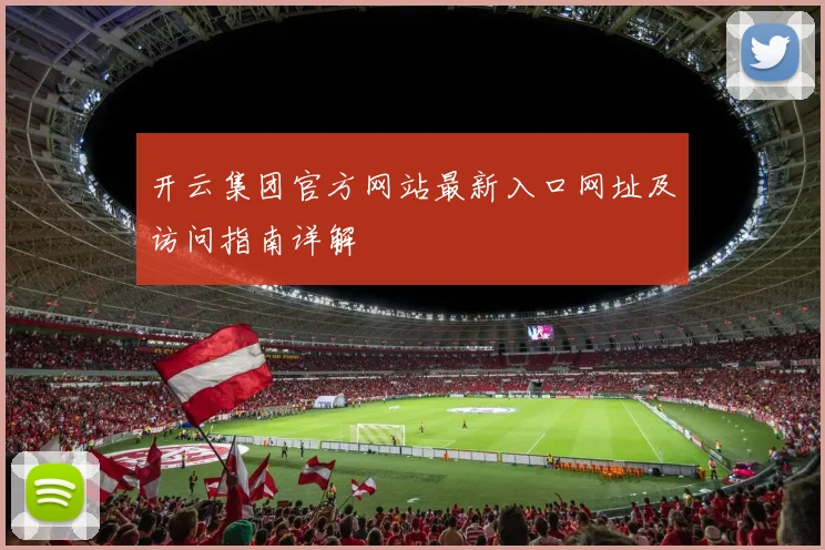 开云集团官方网站最新入口网址及访问指南详解