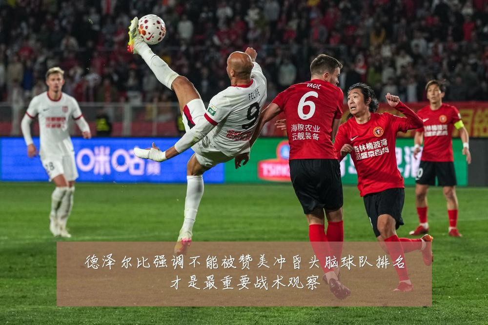 德泽尔比强调不能被赞美冲昏头脑球队排名才是最重要战术观察