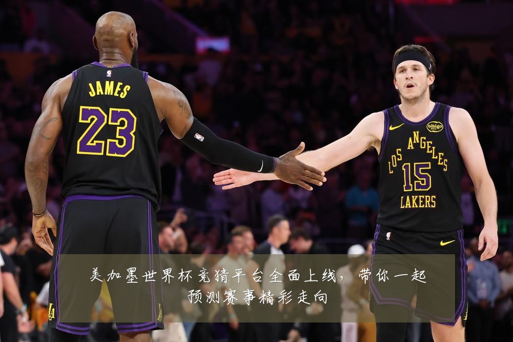美加墨世界杯竞猜平台全面上线，带你一起预测赛事精彩走向