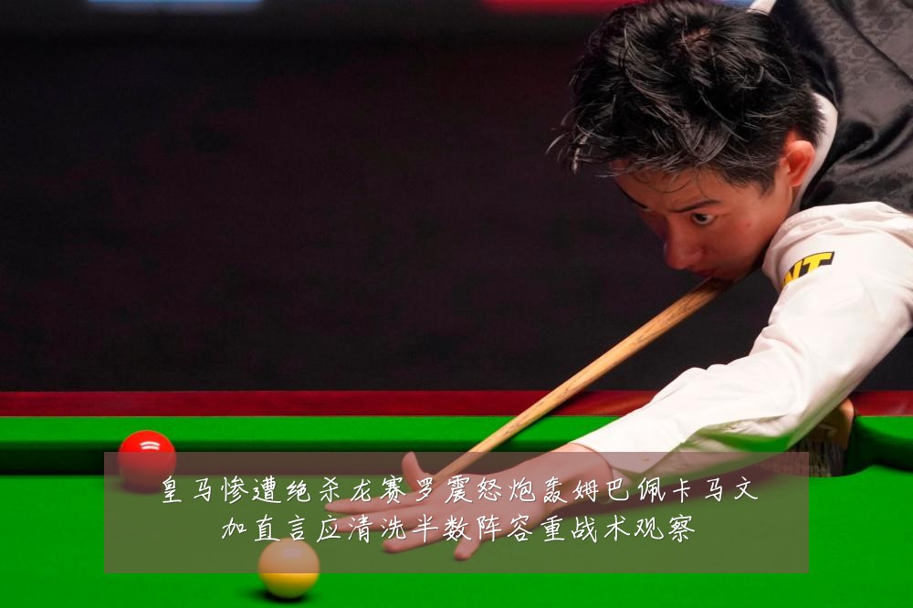 皇马惨遭绝杀龙赛罗震怒炮轰姆巴佩卡马文加直言应清洗半数阵容重战术观察