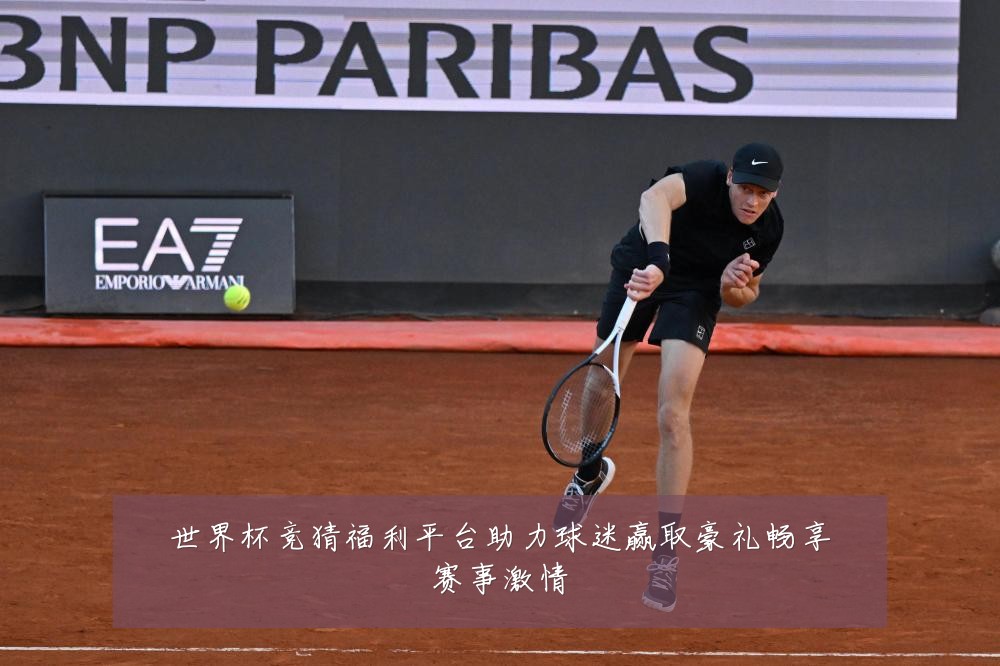 世界杯竞猜福利平台助力球迷赢取豪礼畅享赛事激情