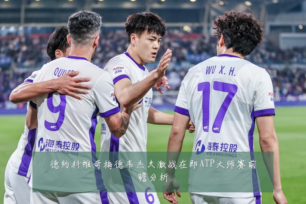 德约科维奇梅德韦杰夫激战在即ATP大师赛前瞻分析