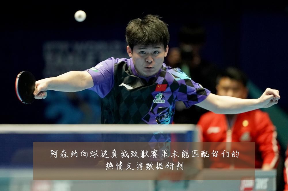 阿森纳向球迷真诚致歉赛果未能匹配你们的热情支持数据研判