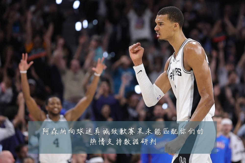 阿森纳向球迷真诚致歉赛果未能匹配你们的热情支持数据研判