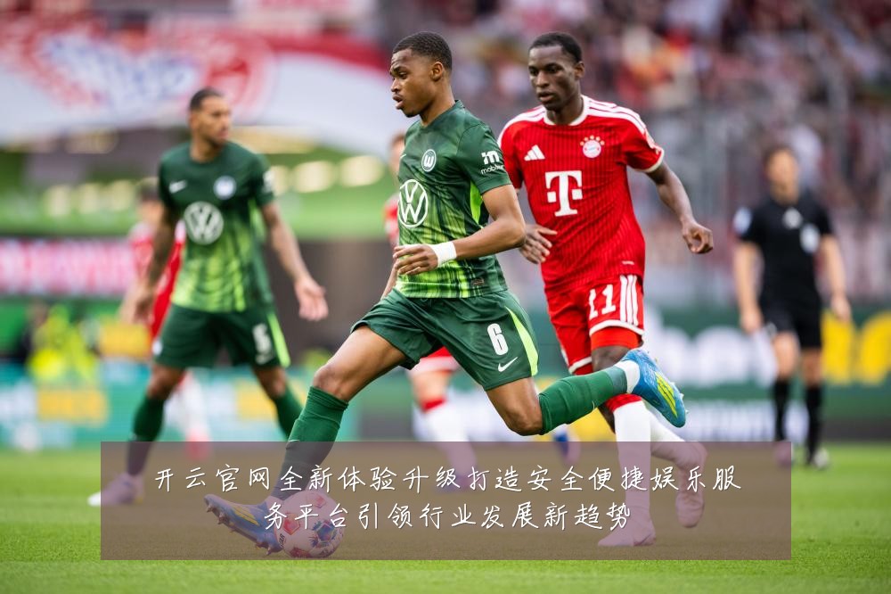 开云官网全新体验升级打造安全便捷娱乐服务平台引领行业发展新趋势