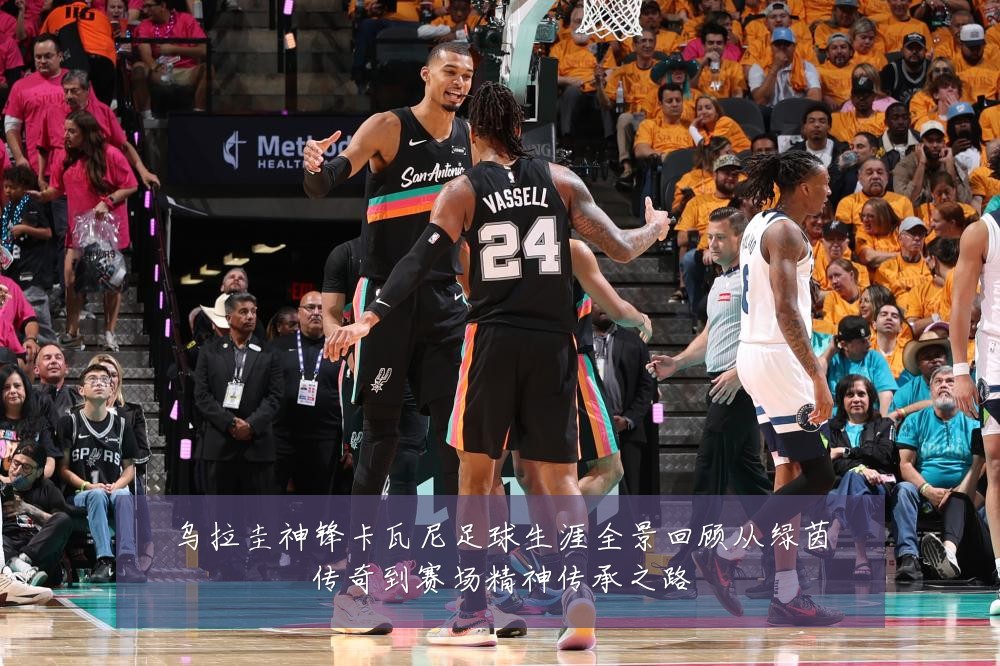 乌拉圭神锋卡瓦尼足球生涯全景回顾从绿茵传奇到赛场精神传承之路