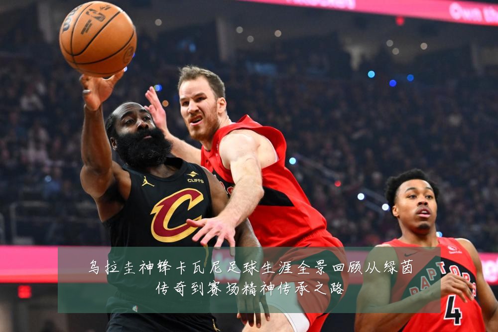 乌拉圭神锋卡瓦尼足球生涯全景回顾从绿茵传奇到赛场精神传承之路