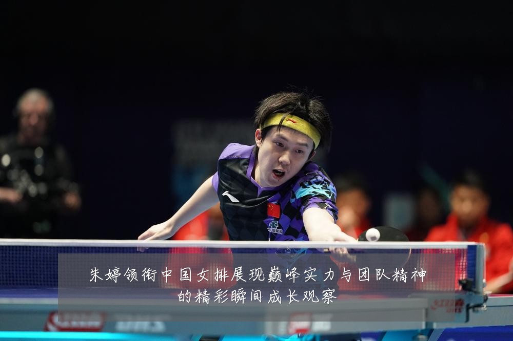 朱婷领衔中国女排展现巅峰实力与团队精神的精彩瞬间成长观察