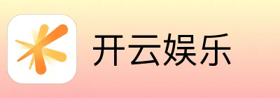 开云娱乐
